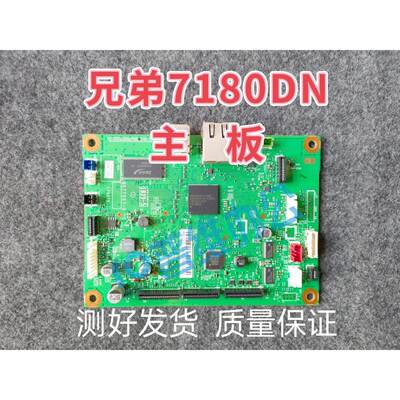 兄弟7180DN主板/7080/7080D/7880DN/7380接口板-兄弟主板