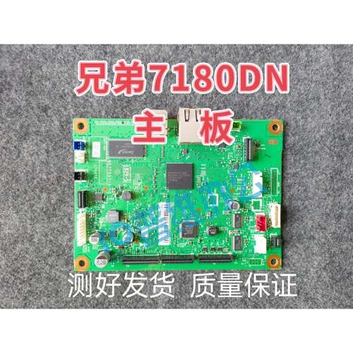 兄弟7180DN主板/7080/7080D/7880DN/7380接口板-兄弟主板