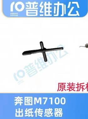 奔图M6700 6800 7100 7300 M7105 P3305 P3301定影出纸传感器