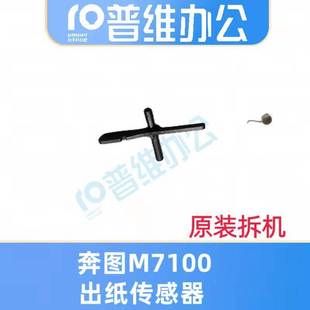 6800 P3305 7100 M7105 P3301定影出纸传感器 7300 奔图M6700