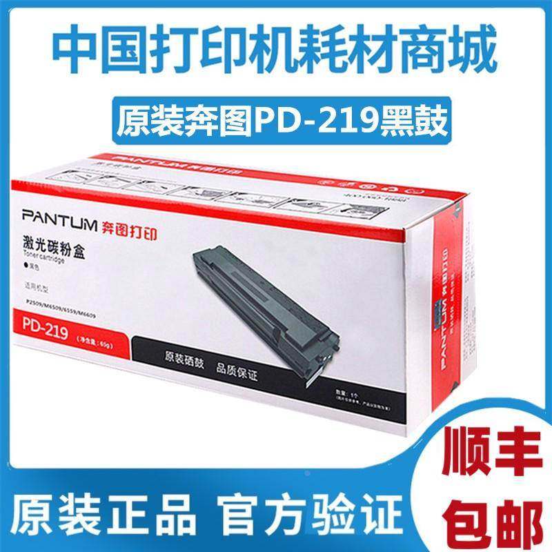 原装奔图PD219硒鼓P2509粉盒M6509打印机6559 M6609 N W NW感光鼓,3C数码配件,USB多功能数码宝,淘宝优惠券,粉丝福利购,淘宝优惠卷