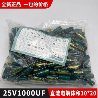 包邮全新正品25V1000UF直流小电解电容器 体积10*20一包250个38元