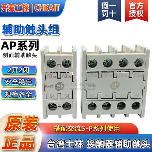 AP-11 原装台湾士林辅助触头组AP-40/31/20/02侧面接触器辅助触头