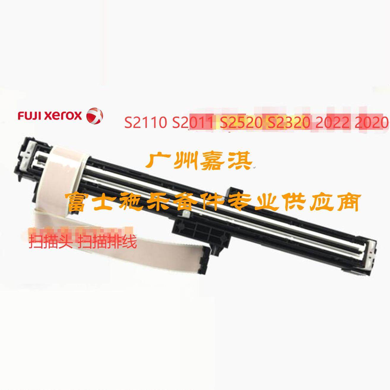 原装全新富士施乐SC2020 S2011 S2520 2022 S2110扫描头扫描排线