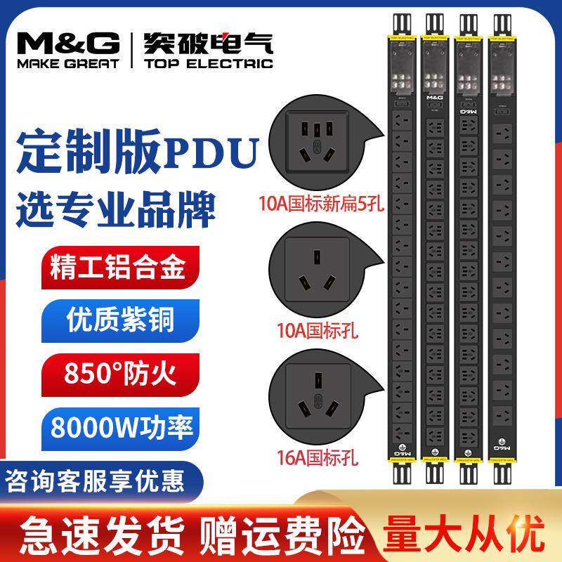 M&G突破PDU电源插座PDU插口机柜电源分配器插排接线板