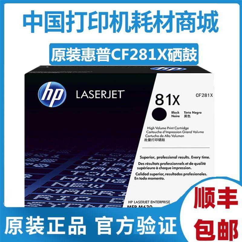 原装HP惠普81X硒鼓大容M630z/dn/F 604DN 605 606 粉盒CF281A黑鼓
