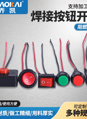 开关按钮小开关小型 汽车电路电线喇叭电器迷你船形船型圆形带线