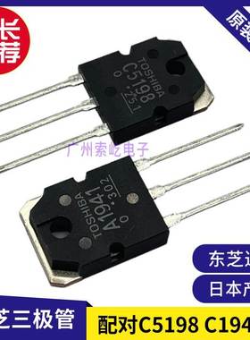 原装进口东芝 A1941 C5198配对 2SA1941 2SC5198发烧音频功放对管