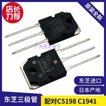 原装进口东芝 A1941 C5198配对 2SA1941 2SC5198发烧音频功放对管