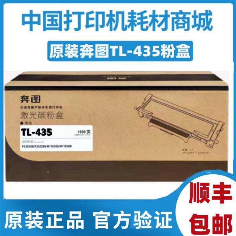 奔图原装TL-435粉盒DL435硒鼓P3365DN 3385DN 7165DN M7185DN碳粉