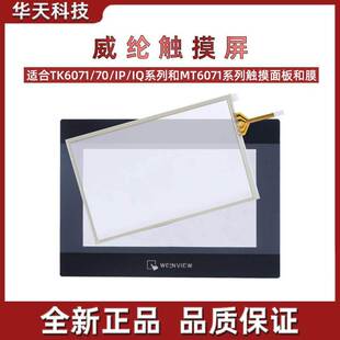 威纶触摸屏 TK/MT/6070/6071/IQ/IP/IH 7寸触摸板/面板保护膜