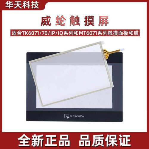 威纶触摸屏 TK/MT/6070/6071/IQ/IP/IH 7寸触摸板/面板保护膜