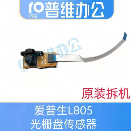 爱普生Epson L805光栅盘传感器(含排线）R270 390 290 330T50L800