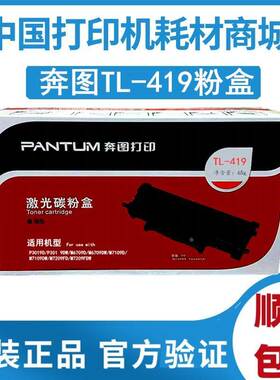 原装奔图TL-419粉盒P3019D M6709D M7109D DW M7209 FDDL-419硒鼓