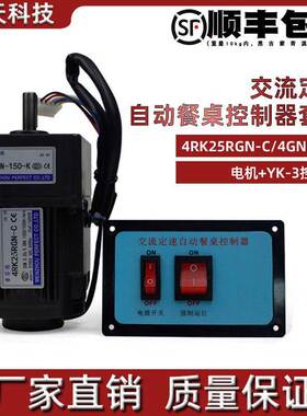 电动餐桌电机控制器220V迈力4RK25RGN-C/4GN150K调速电机现货供应