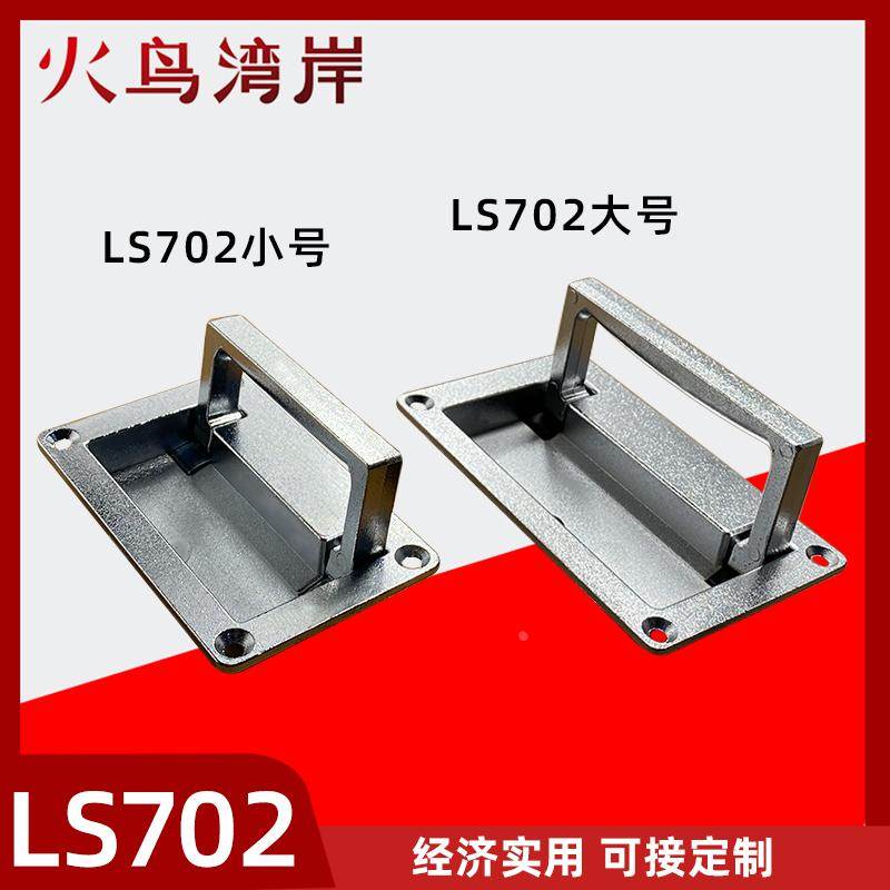 LS702-1-2提手LS703大黑工具箱暗拉手面板拉手LS125-2-3折叠拉手