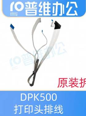 富士通dpk500打印头排线dpk300 dpk310 dpk510 头缆 排线