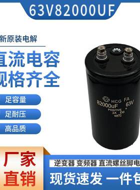 包邮82000UF直流滤波电容器 螺丝脚电容器63V82000UF 体积75*145