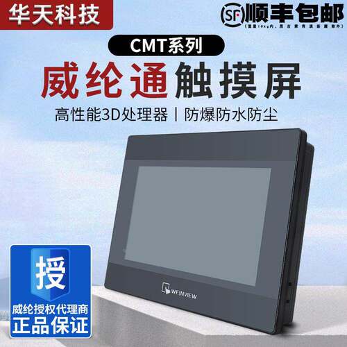 威纶通触摸屏CMT-FHDX-920 2079X 1107X 2109X2 2167X 2159X威纶