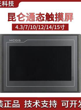 MCGS昆仑通态触摸屏4.3/7/10寸 TPC4013/7012EL/1021Et 原装正品