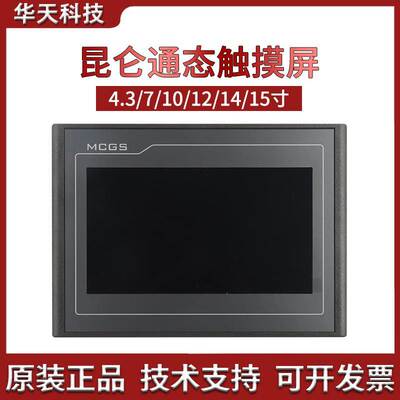 MCGS昆仑通态触摸屏4.3/7/10寸 TPC4013/7012EL/1021Et 原装正品