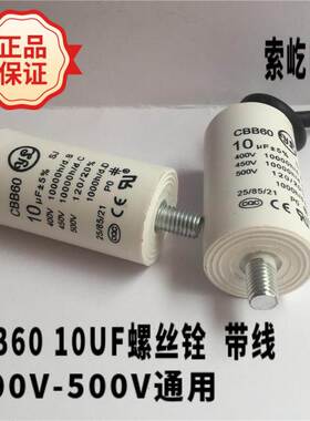 CBB60底部带螺丝400-500v 10UF带线 洗衣机气泵电机启动运行电容