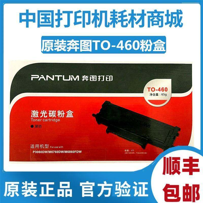 原装奔图TO-460粉盒P3060 M7160 3022硒鼓6760 6860FDW M7160dwm,3C数码配件,USB多功能数码宝,淘宝优惠券,粉丝福利购,淘宝优惠卷