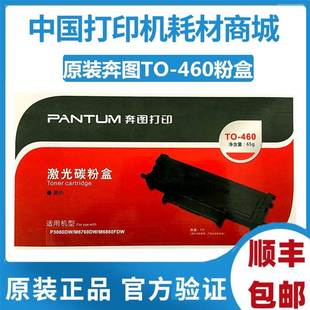 奔图TO 6860FDW 460粉盒P3060 3022硒鼓6760 M7160dwm M7160 原装
