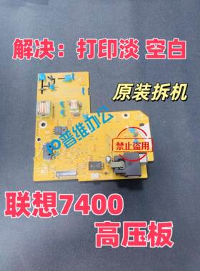 联想M7400 7450 7650DNF高压板兄弟7055 7360 7470 7060高压板