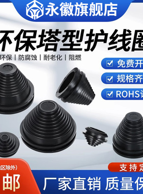 塔形护线圈配电柜锥形螺纹橡胶帽保护套出线过线电缆宝塔型密封圈