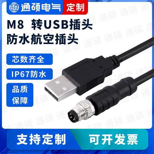 定制-M8连接器转USB2.0数据线传感器航空插头4芯成型公母头双头4