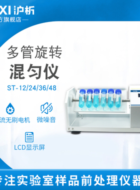 【沪析】混合器多管数显混匀多用无刷电机离心管实验室旋转混匀仪