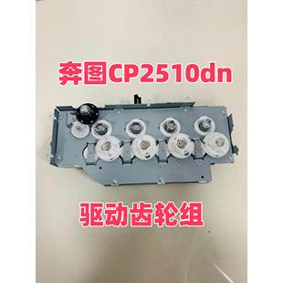 2500 7115 2506 CM7000 7105驱动齿轮组 2515 适用于奔图CP2510dn