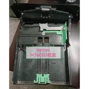 拆机好用联想7605进纸盘 纸盒 lenovo M7605D装