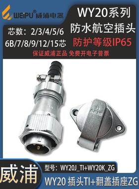 weipu威浦防水航空插头WY20-2 3 4 5 6 7 8 9 12P15芯插头 插座ZG