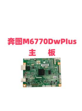 适用奔图M6770DW PIus主板/接口板/数据基板M6770DW PIus主板