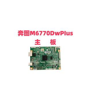 数据基板M6770DW 接口板 适用奔图M6770DW PIus主板