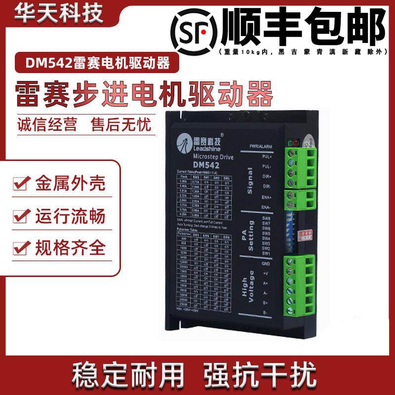 深圳雷赛步进驱动器M542/M542C/DM542/DM542S/05/CCW配57 42步进