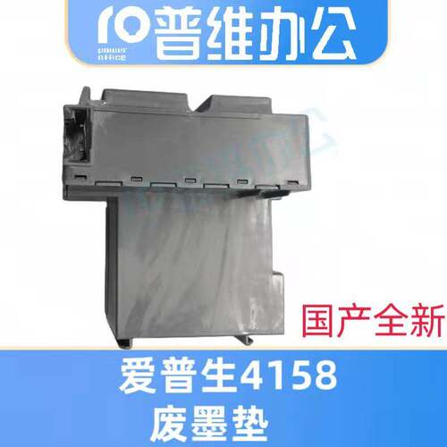 爱普生4158废墨收集垫L4168 L415 L4153L4166 L4167废墨仓维护箱