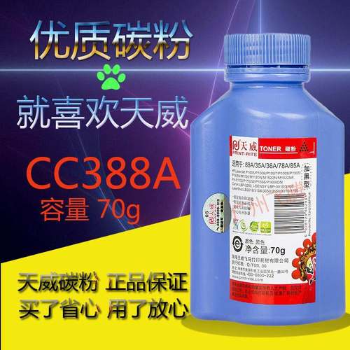 天威碳粉 88A 78A 85A 加黑型适用HP P1007 M1136 1566 1606 126A