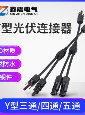 MC4太阳能光伏连接器Y型三通一分二转插头电池板组件并联接头