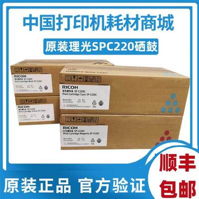原装理光SPC220C硒鼓 粉盒 SPC220N/222DN/220S/221SF/240DN黑彩