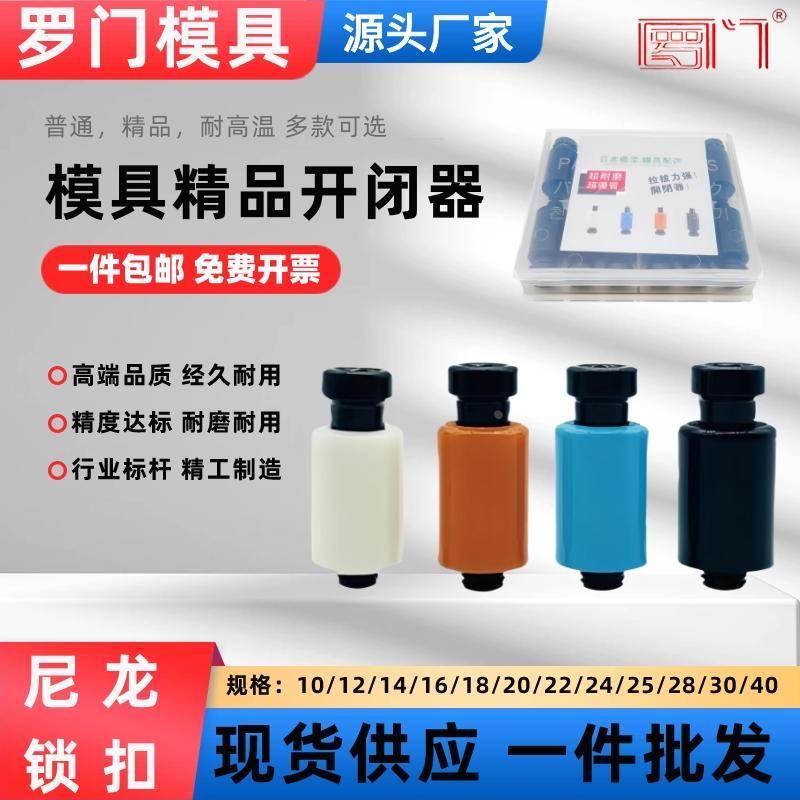 进口模具开闭器耐高温尼龙拉钩锁扣树脂塑胶塞螺丝耐磨排气槽配件