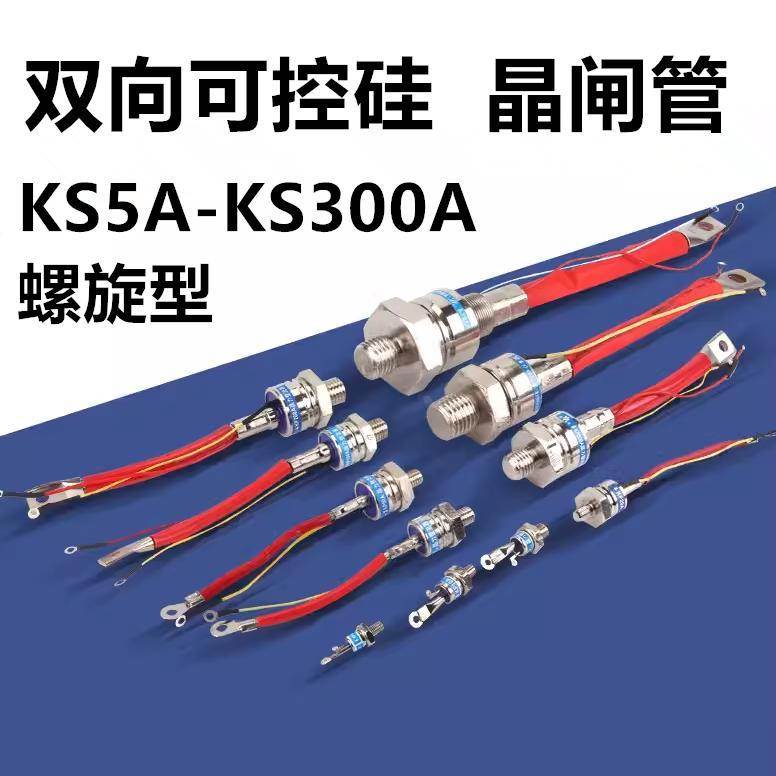 KS5A 10A 20A 50A 100A 200A 300A 1600V螺旋式双向可控硅 晶闸管