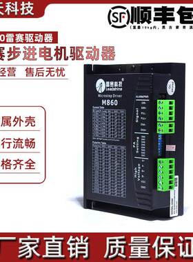 深圳雷赛驱动器 M860/DM860 M860C DM870 雷赛86步进电机驱动器