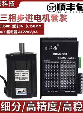 86三相步进电机套装 电压220V 86BYGH350D扭矩8N.M+驱动器3DM2060
