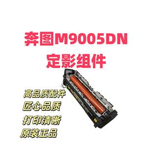 定影器 定影组件 适用于奔图M9005DN M9006DN