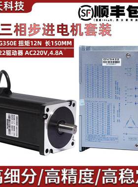 220V电压三相86步进电机套装86BYG350E 力距12N.m+驱动器DV3422
