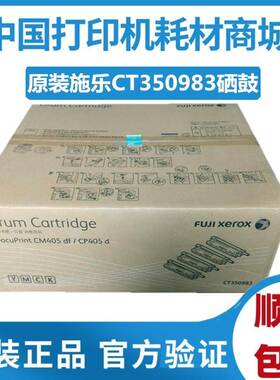 原装 富士施乐CT350983硒鼓 CM405D CM405DF感光硒鼓 CP405df硒鼓