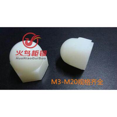 尼龙盖型螺母螺帽/塑料盖形螺帽M3M4M5M6M8M10M12M14M16M18M20